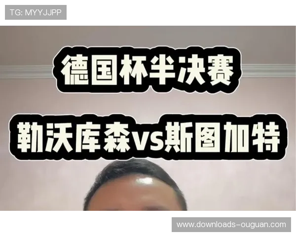 德国杯半决赛对阵出炉，勒沃库森将遇强敌